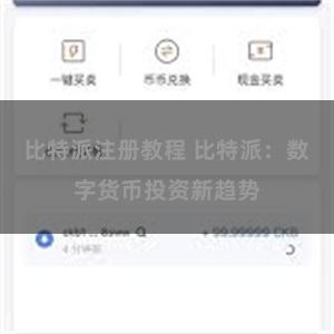 比特派注册教程 比特派：数字货币投资新趋势