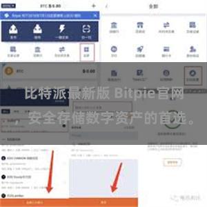 比特派最新版 Bitpie官网，安全存储数字资产的首选。