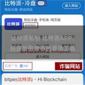 比特派私钥 比特派APP：投资加密货币的首选工具