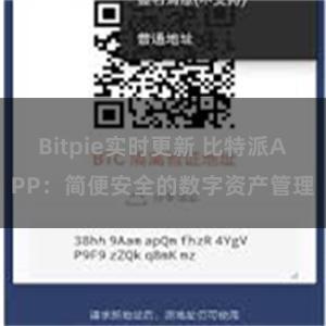 Bitpie实时更新 比特派APP：简便安全的数字资产管理