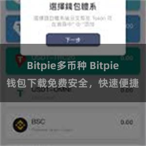 Bitpie多币种 Bitpie钱包下载免费安全，快速便捷