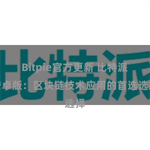 Bitpie官方更新 比特派安卓版：区块链技术应用的首选选择