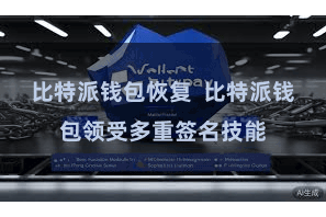 比特派钱包恢复  比特派钱包领受多重签名技能