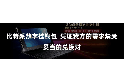 比特派数字链钱包  凭证我方的需求禁受妥当的兑换对