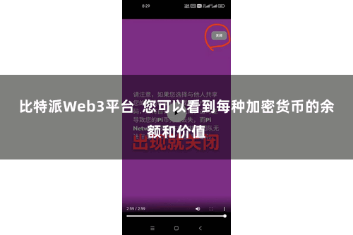 比特派Web3平台 您可以看到每种加密货币的余额和价值