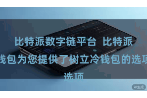 比特派数字链平台 比特派钱包为您提供了树立冷钱包的选项