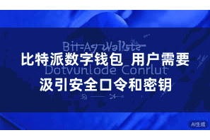 比特派数字钱包 用户需要汲引安全口令和密钥