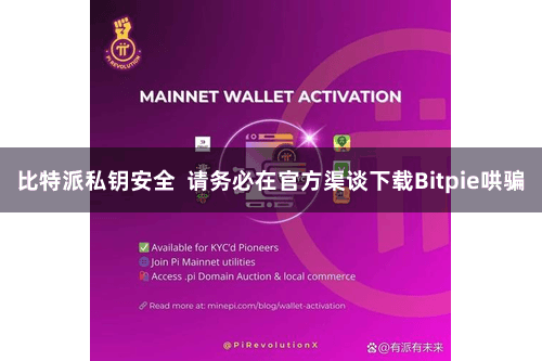 比特派私钥安全 请务必在官方渠谈下载Bitpie哄骗