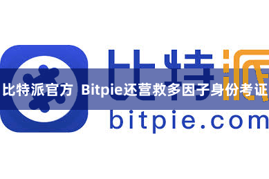 比特派官方  Bitpie还营救多因子身份考证