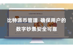 比特派币管理  确保用户的数字钞票安全可靠