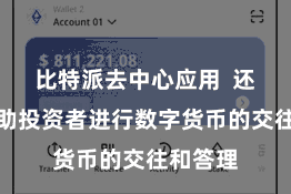 比特派去中心应用  还不错匡助投资者进行数字货币的交往和答理