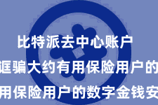 比特派去中心账户 Bitpie诓骗大约有用保险用户的数字金钱安全