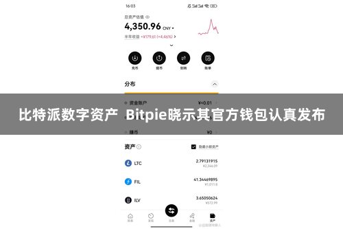 比特派数字资产  Bitpie晓示其官方钱包认真发布