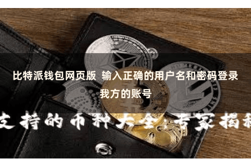 比特派钱包网页版  输入正确的用户名和密码登录我方的账号