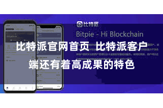 比特派官网首页  比特派客户端还有着高成果的特色