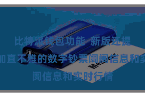 比特派钱包功能  新版还提供了愈加直不雅的数字钞票阛阓信息和实时行情