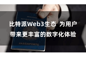 比特派Web3生态  为用户带来更丰富的数字化体验