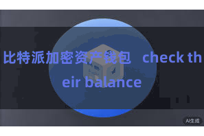 比特派加密资产钱包   check their balance