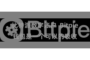 比特派数字账户  Bitpie钱包是一个可以的吸收