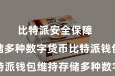 比特派安全保障  四、存储多种数字货币比特派钱包维持存储多种数字货币