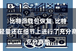 比特派钱包恢复 比特派轻量还在细节上进行了充分商酌