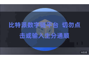 比特派数字链平台  切勿点击或输入生分通顺
