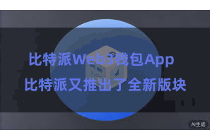 比特派Web3钱包App  比特派又推出了全新版块
