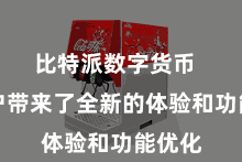比特派数字货币  为用户带来了全新的体验和功能优化