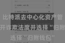 比特派去中心化资产管理  翻开诈欺法度并选择“归附钱包”