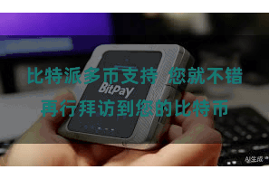 比特派多币支持  您就不错再行拜访到您的比特币
