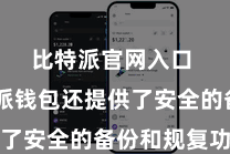 比特派官网入口  比特派钱包还提供了安全的备份和规复功能
