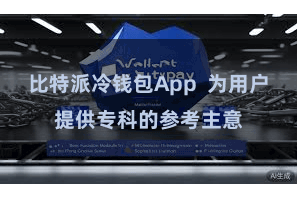 比特派冷钱包App  为用户提供专科的参考主意