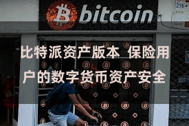 比特派资产版本  保险用户的数字货币资产安全