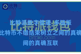 比特派数字管理  多链版块的比特币不错结束树立之间的真确互联