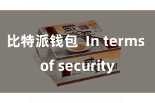 比特派钱包  In terms of security