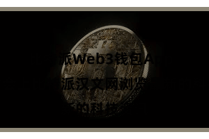 比特派Web3钱包App  我时时会上比特派汉文网浏览最新的科技资讯