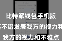 比特派钱包手机版  你还不错发表我方的视力和不雅点