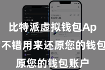 比特派虚拟钱包App  它不错用来还原您的钱包账户