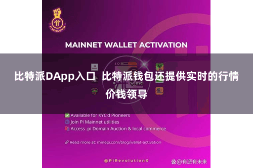 比特派DApp入口  比特派钱包还提供实时的行情价钱领导