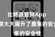 比特派官网App  同期大大擢升了麇集的安全性