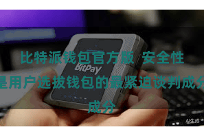 比特派钱包官方版  安全性是用户选拔钱包的最紧迫谈判成分