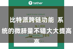 比特派跨链功能  系统的微辞量不错大大提高