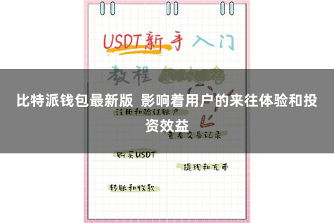 比特派钱包最新版  影响着用户的来往体验和投资效益