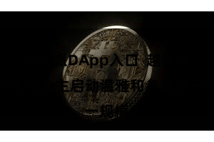 比特派DApp入口  越来越多的东说念主启动温雅和参与这一规模