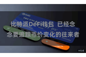 比特派DeFi钱包  已经念念要追踪币价变化的往来者