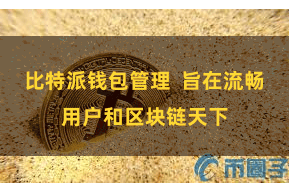 比特派钱包管理  旨在流畅用户和区块链天下