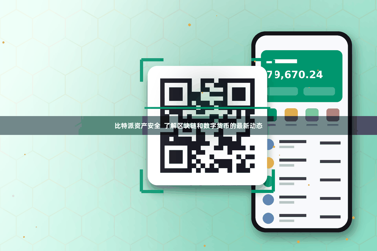 比特派资产安全  了解区块链和数字货币的最新动态