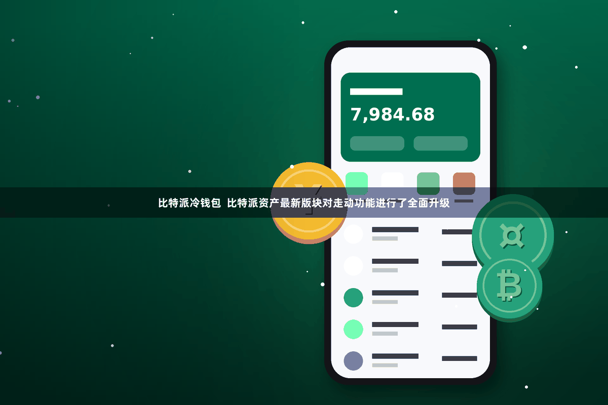 比特派冷钱包  比特派资产最新版块对走动功能进行了全面升级