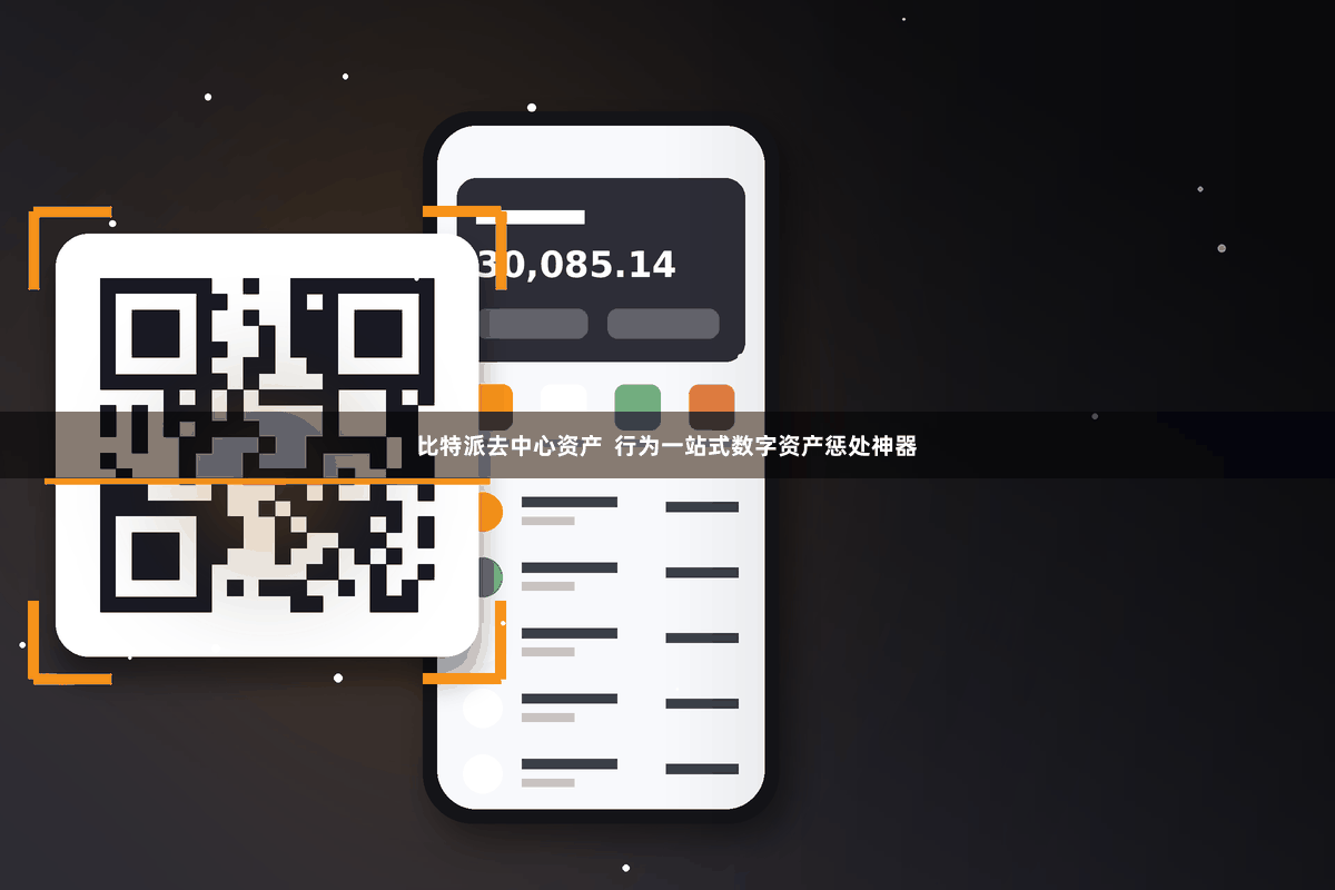 比特派去中心资产  行为一站式数字资产惩处神器