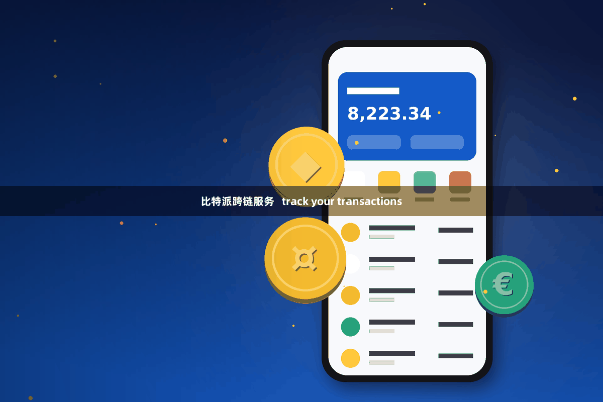 比特派跨链服务   track your transactions